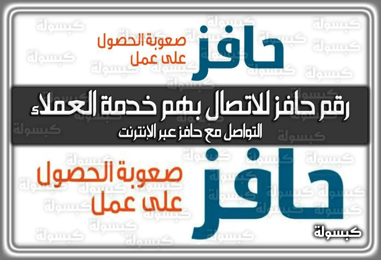 رقم حافز للاتصال بهم خدمة العملاء