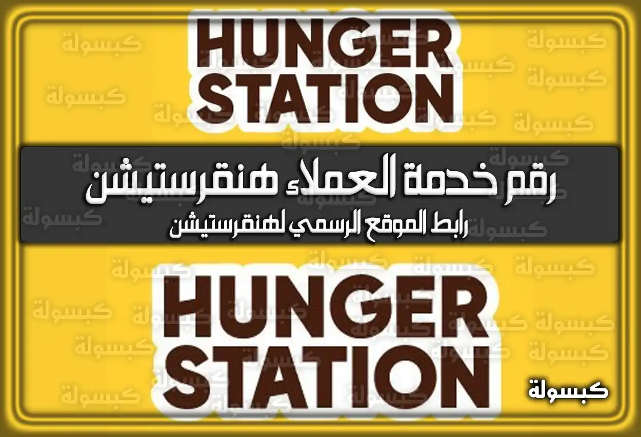 رقم خدمة العملاء هنقرستيشن في السعودية؛ رابط الموقع الرسمي لهنقرستيشن
