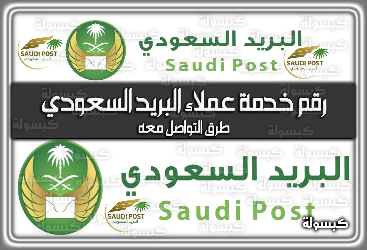 رقم خدمة عملاء البريد السعودي وطرق التواصل معه