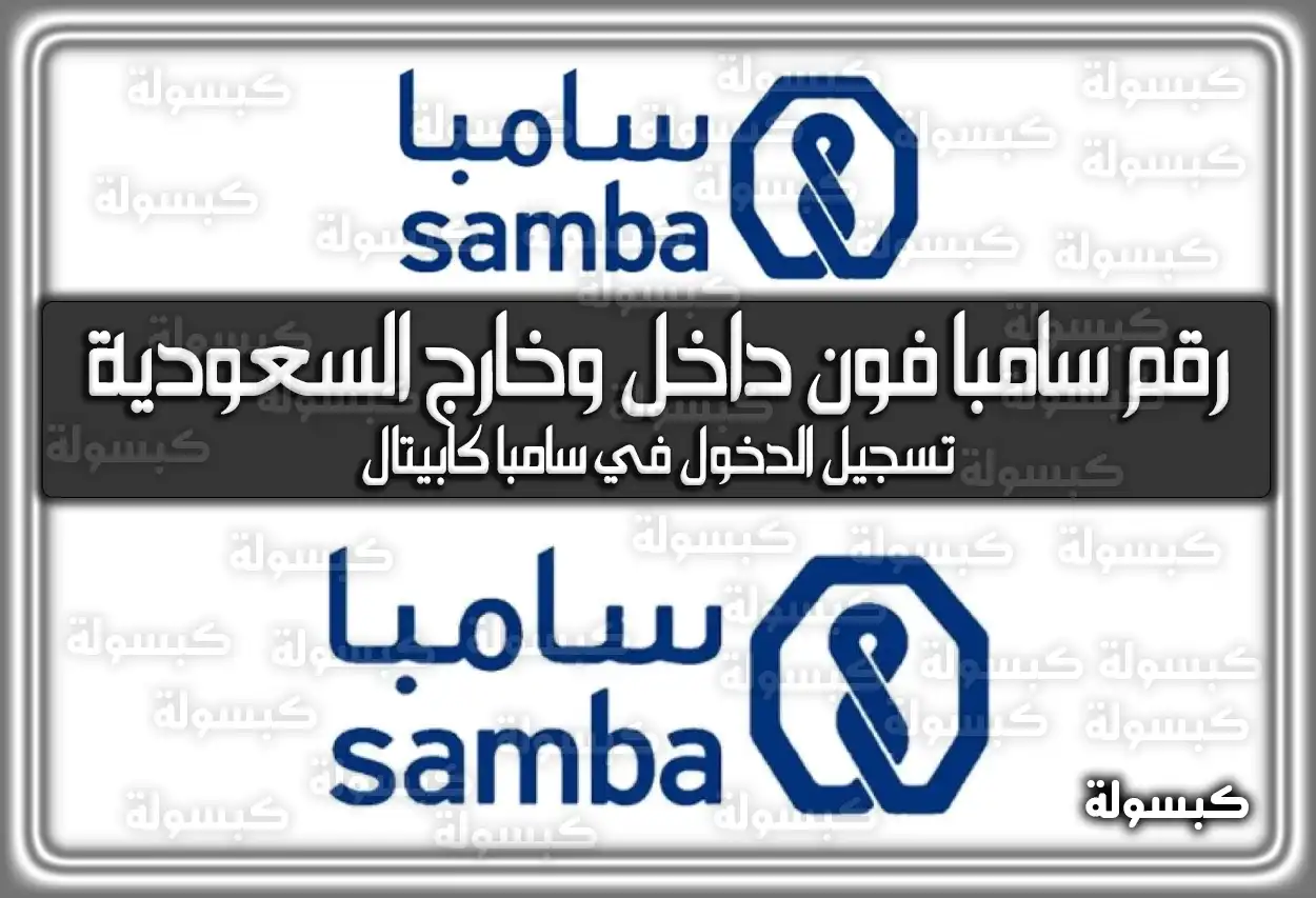 رقم سامبا فون داخل وخارج المملكة العربية السعودية