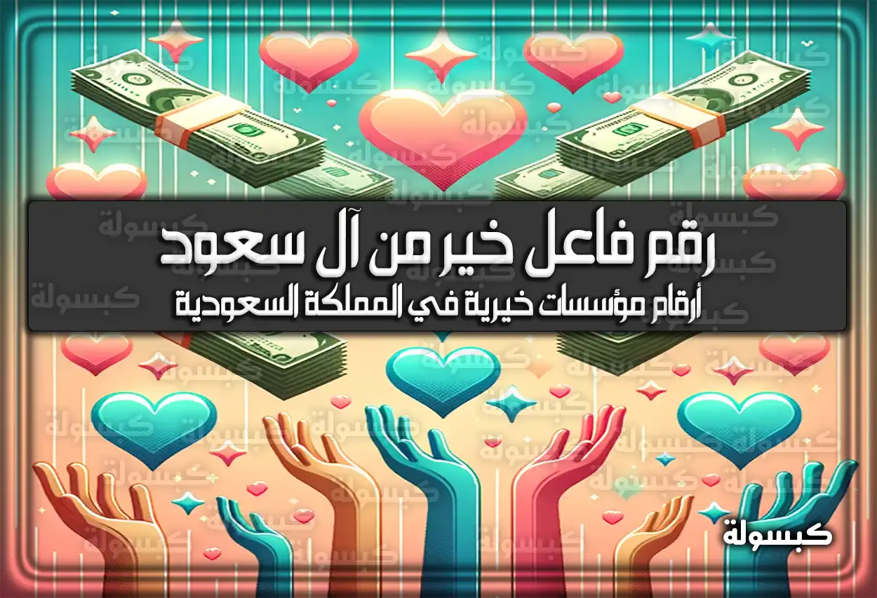 رقم فاعل خير من آل سعود