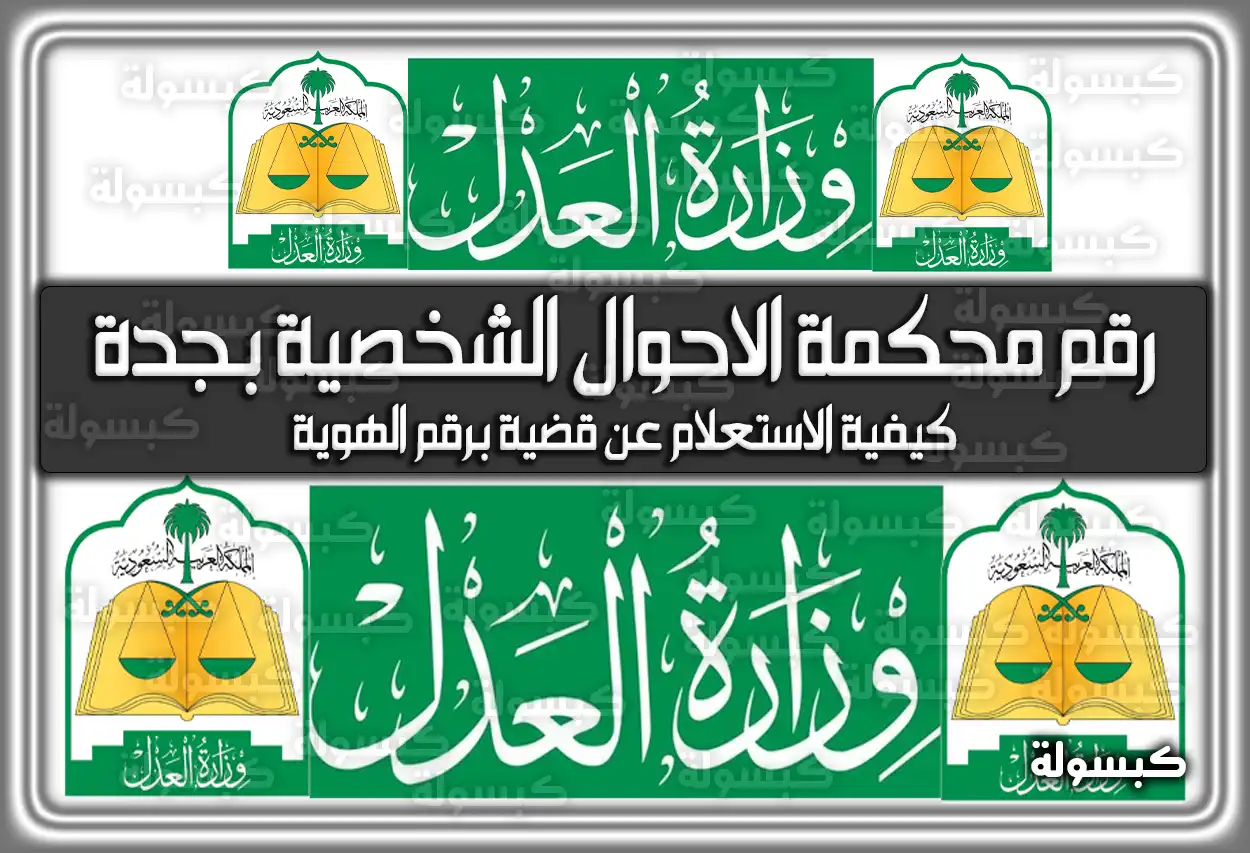 رقم محكمة الاحوال الشخصية بجدة