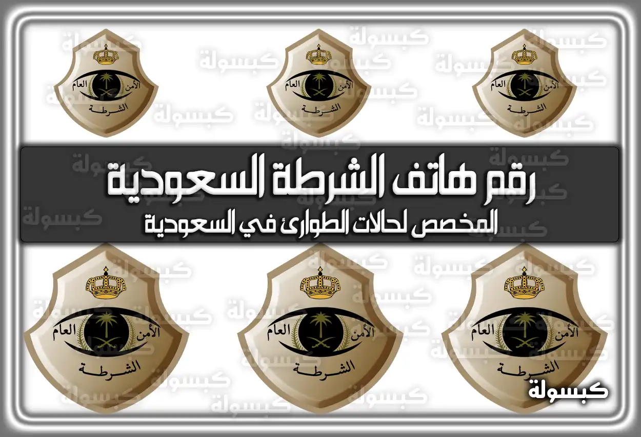 رقم هاتف الشرطة السعودية المخصص لحالات الطوارئ في السعودية