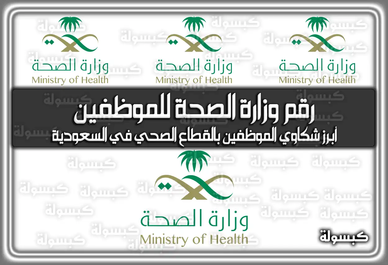 رقم وزارة الصحة للموظفين وأبرز شكاوي الموظفين بالقطاع الصحي في السعودية