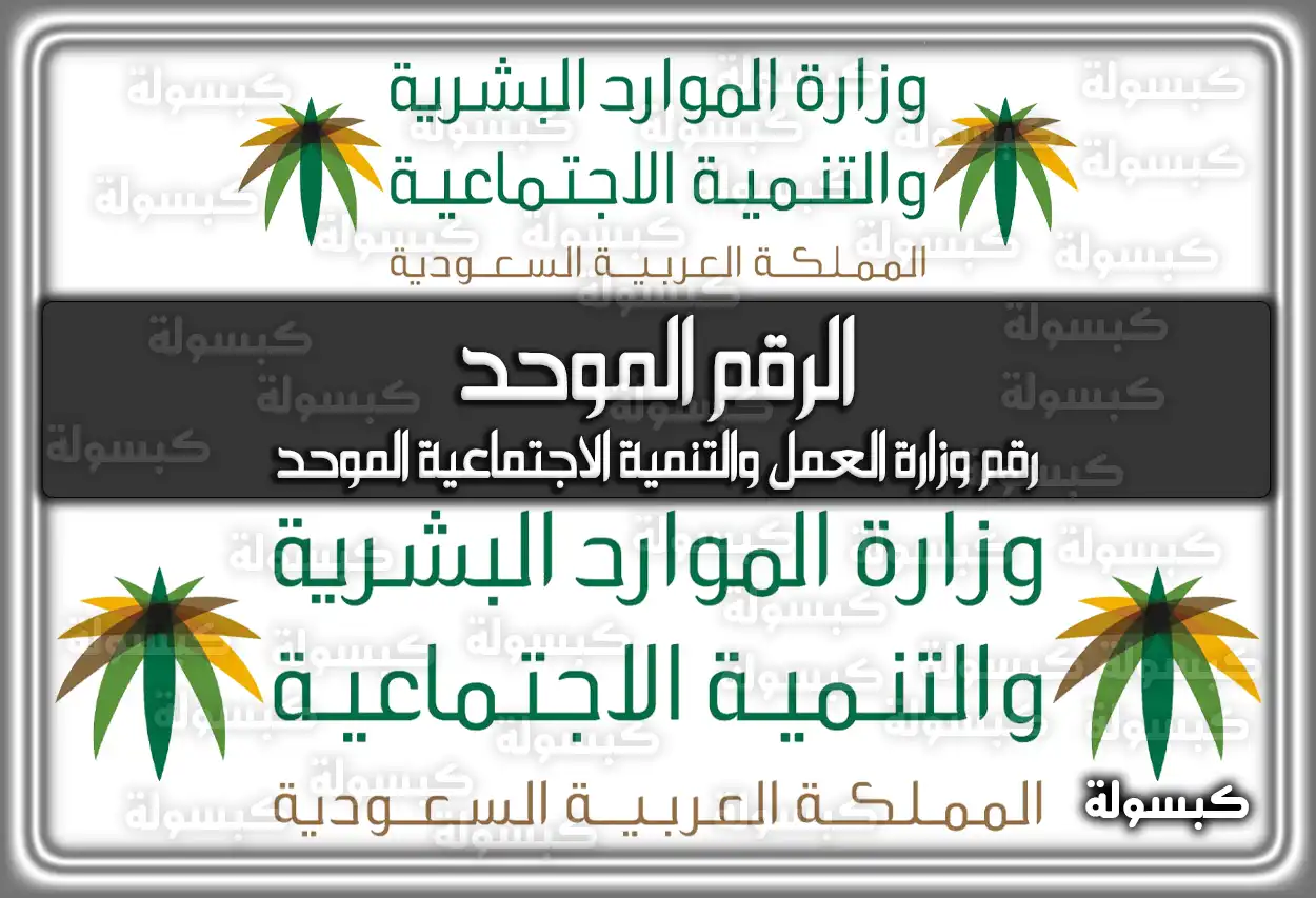 رقم وزارة العمل والتنمية الاجتماعية الموحد