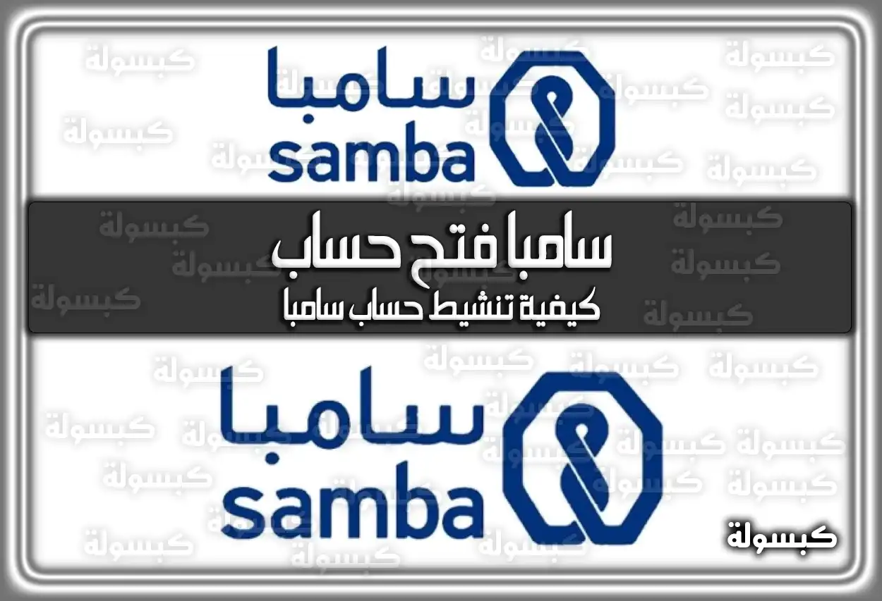 سامبا فتح حساب .. كيفية تنشيط حساب سامبا
