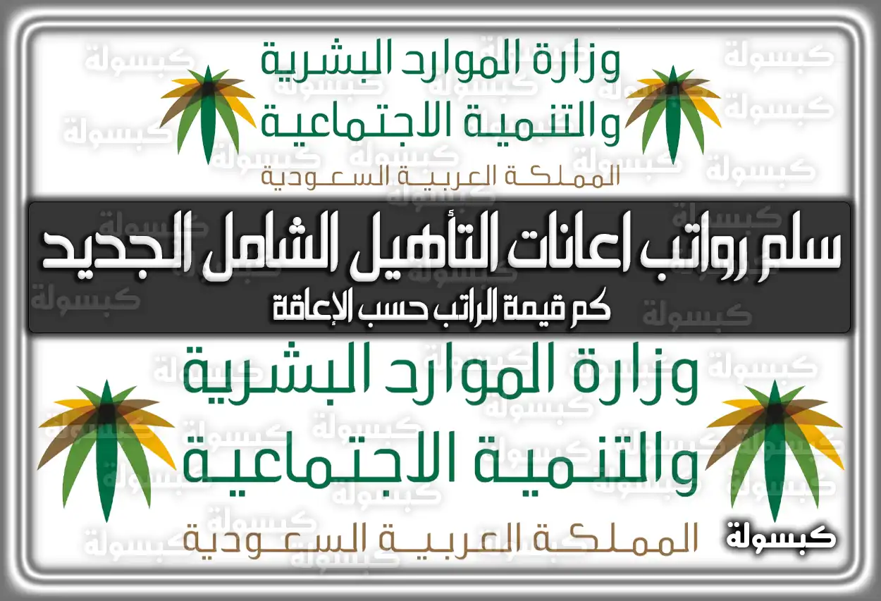 سلم رواتب اعانات التأهيل الشامل الجديد؛ كم قيمة الراتب حسب الإعاقة