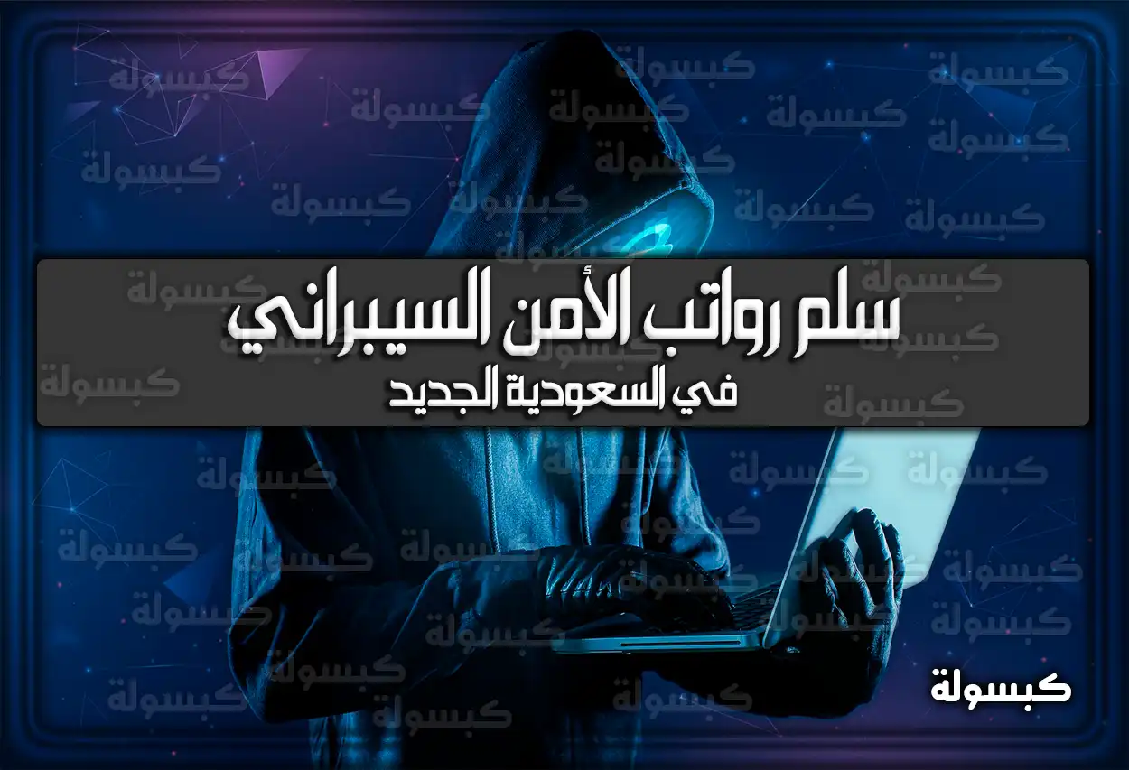 سلم رواتب الامن السيبراني الجديد 1447 في السعودية 2026