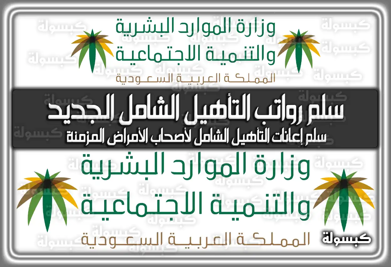 سلم رواتب التأهيل الشامل الجديد في السعودية