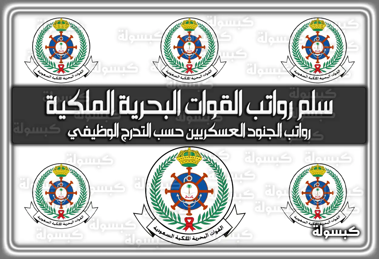 سلم رواتب القوات البحرية الملكية السعودية الجديد 1447 – 2026