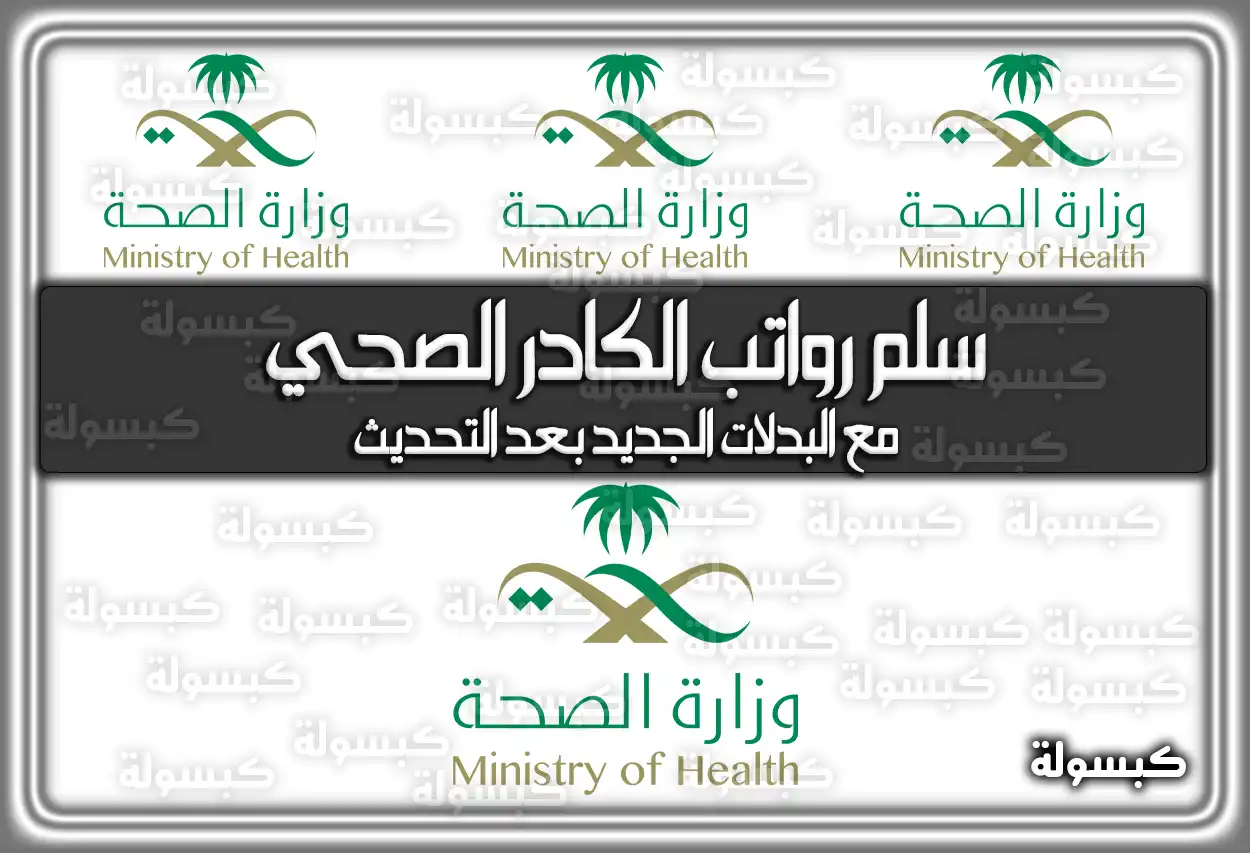 سلم رواتب الكادر الصحي مع البدلات الجديد بعد التحديث