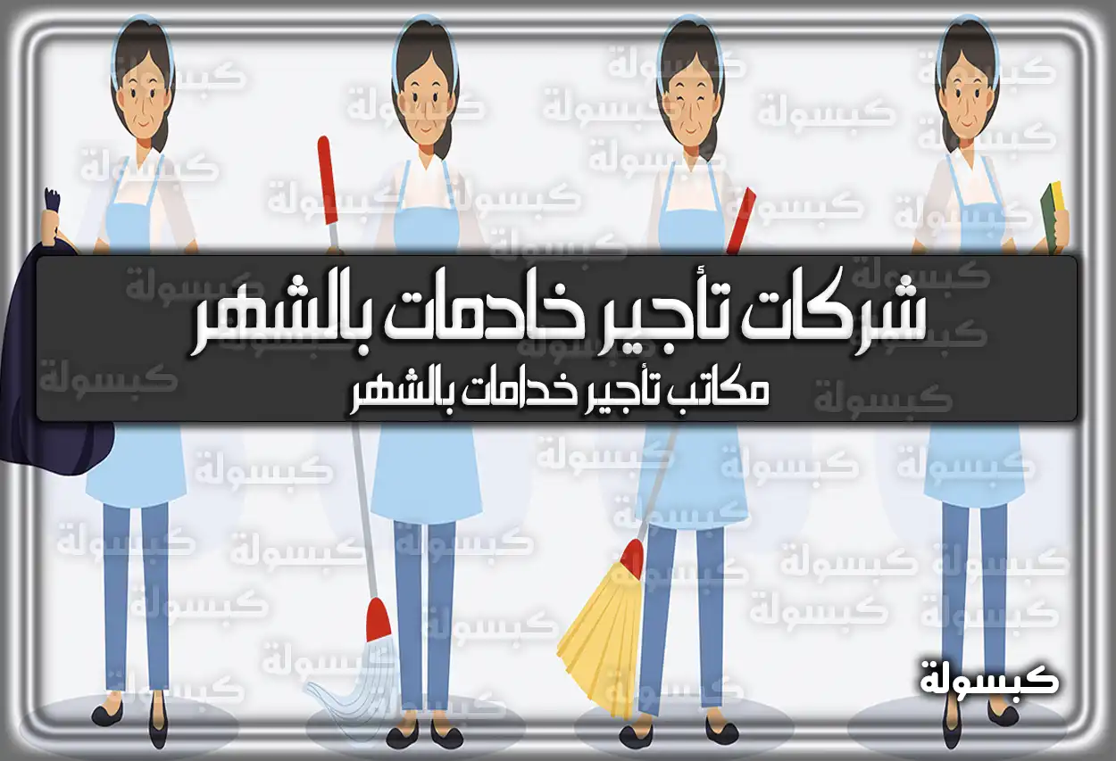 شركات تأجير خادمات بالشهر .. مكاتب تأجير خدامات بالشهر