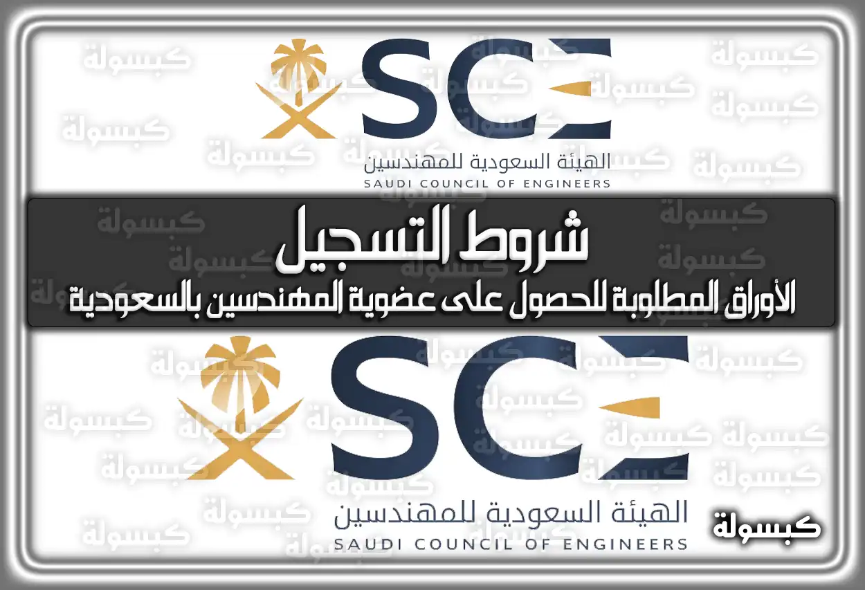 شروط التسجيل في الهيئة السعودية للمهندسين