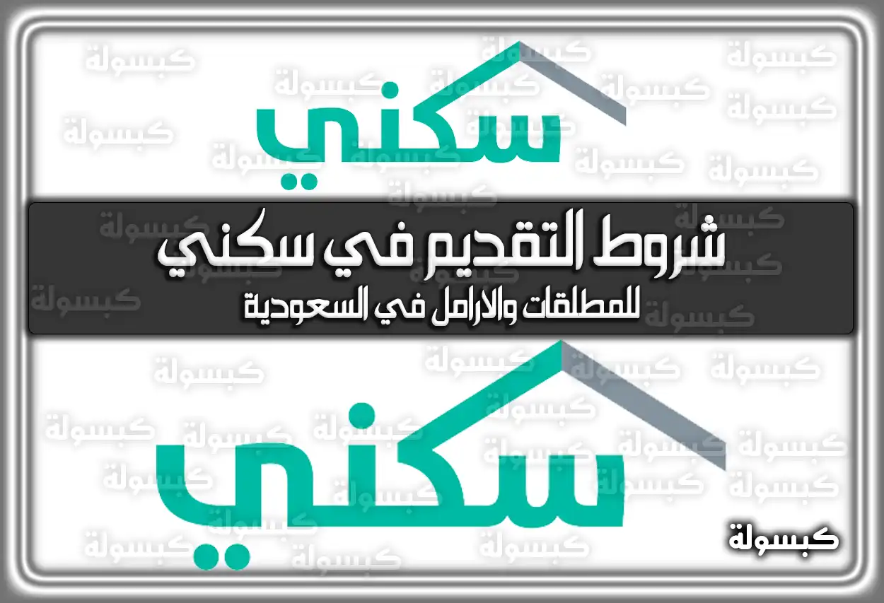 شروط التقديم في سكني للمطلقات والارامل في السعودية
