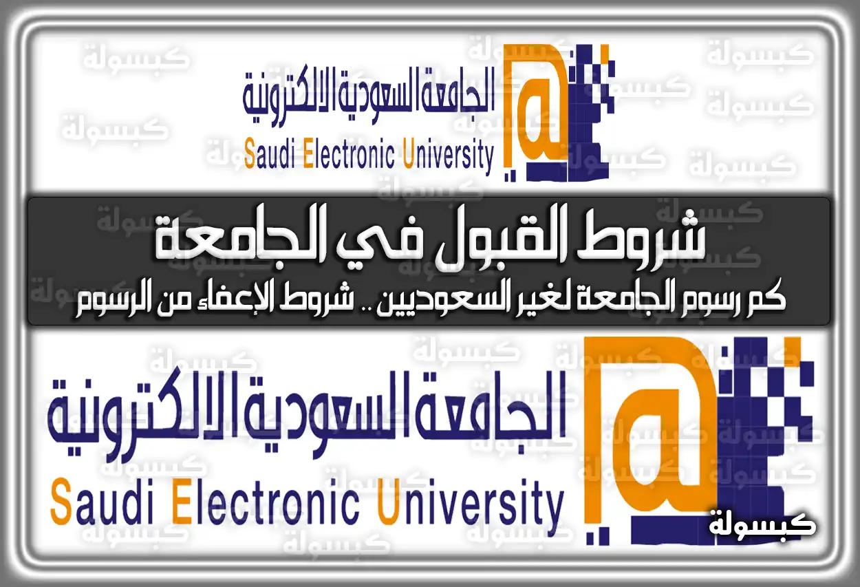 شروط القبول في الجامعة السعودية الإلكترونية.. كم رسوم الجامعة السعودية لغير السعوديين وشروط الإعفاء من الرسوم
