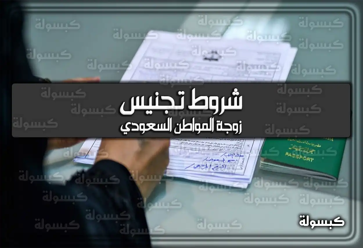 شروط تجنيس زوجة المواطن السعودي