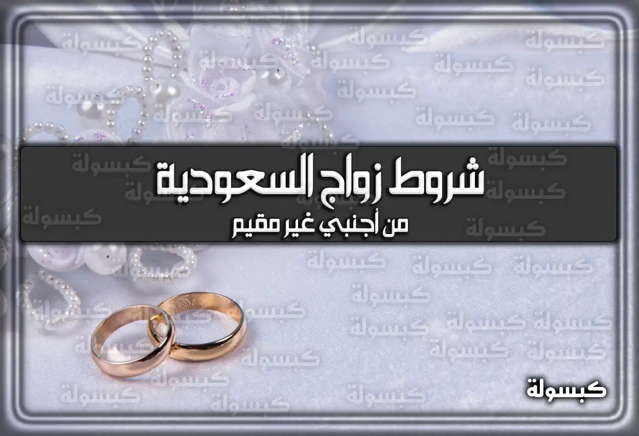 شروط زواج السعودية من أجنبي غير مقيم