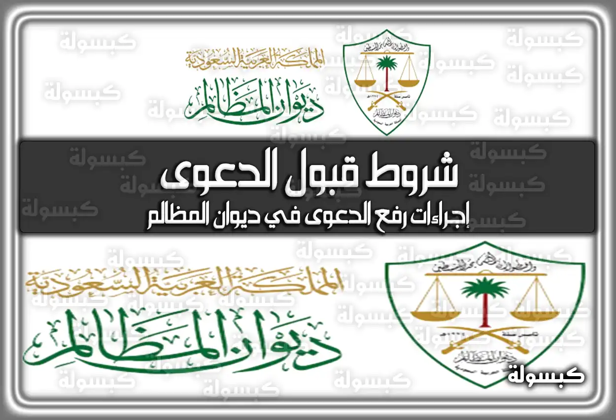 شروط قبول الدعوى في ديوان المظالم
