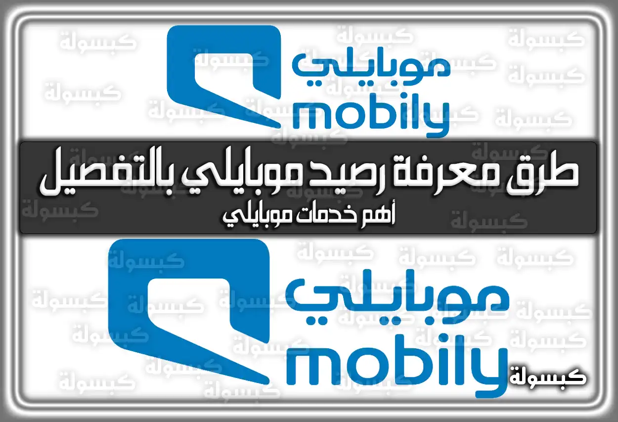 طرق معرفة رصيد موبايلي بالتفصيل .. أهم خدمات موبايلي