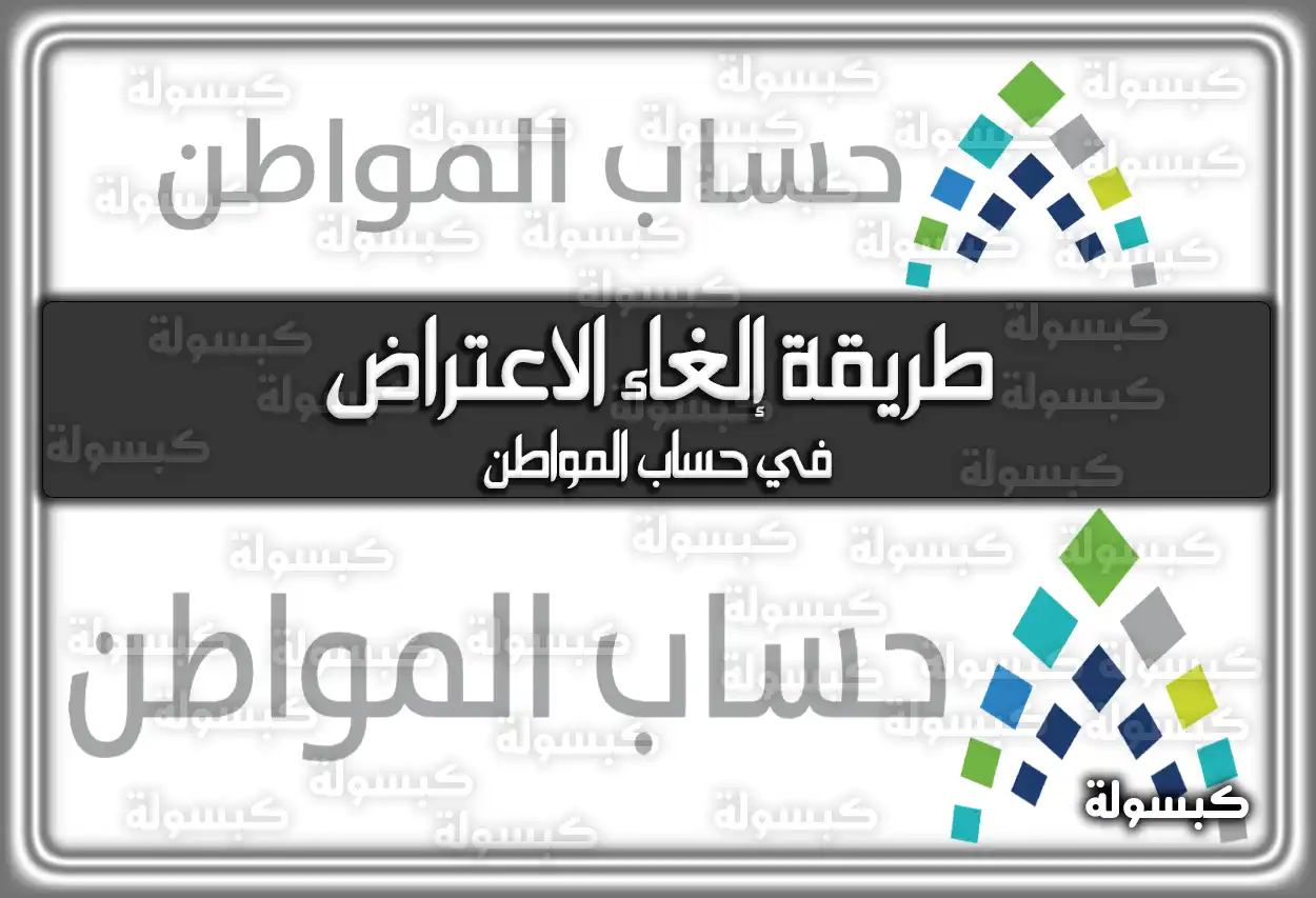 طريقة إلغاء الاعتراض في حساب المواطن