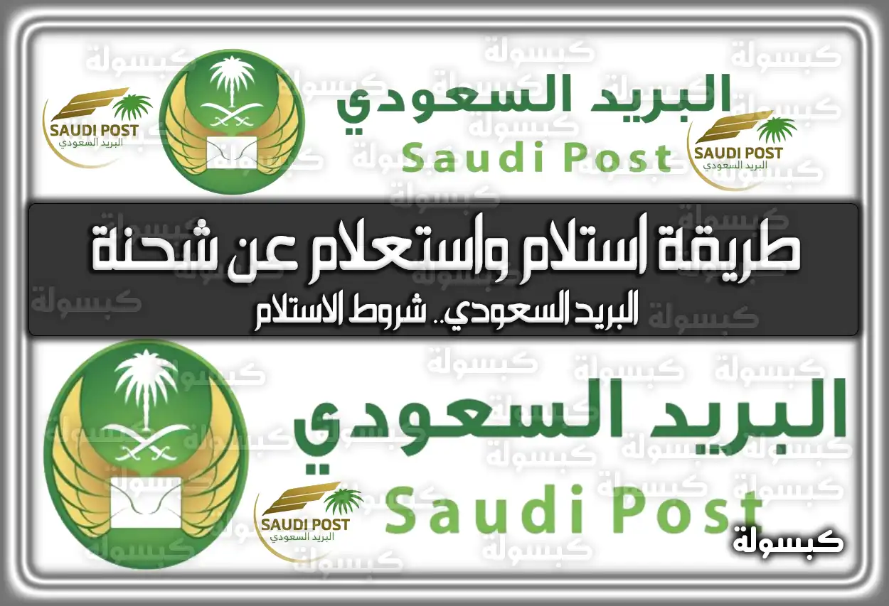 طريقة استلام واستعلام عن شحنة البريد السعودي.. شروط الاستلام