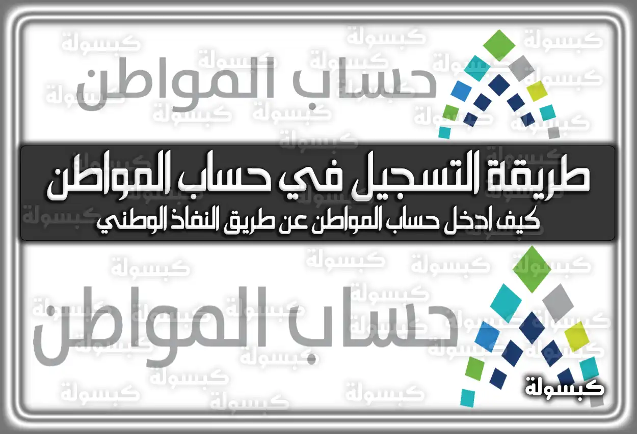 طريقة التسجيل في حساب المواطن