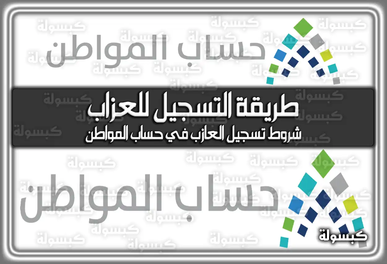 طريقة التسجيل في حساب المواطن للعزاب