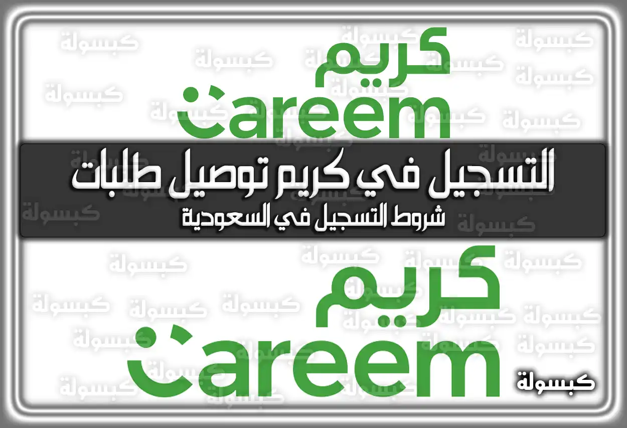 طريقة التسجيل في كريم توصيل طلبات.. شروط التسجيل في السعودية