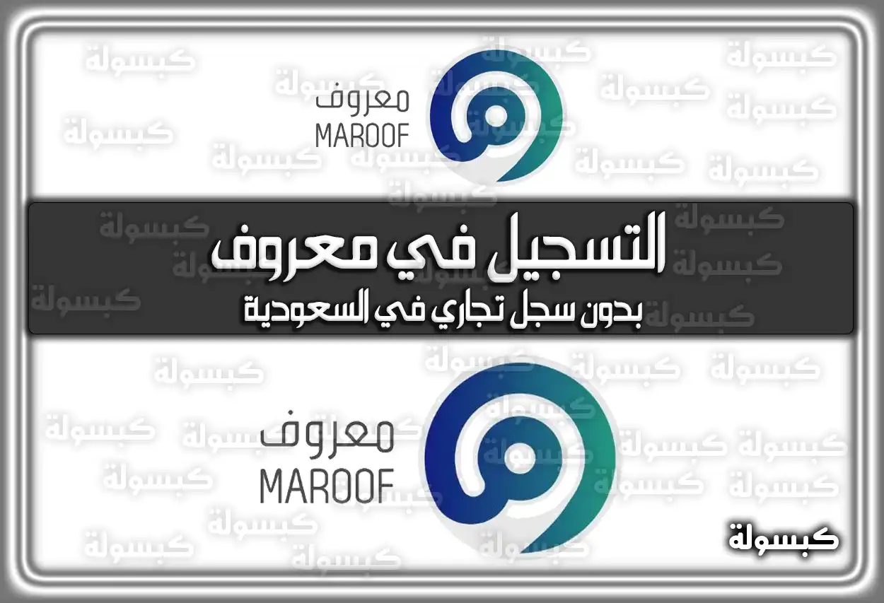 طريقة التسجيل في معروف بدون سجل تجاري في السعودية