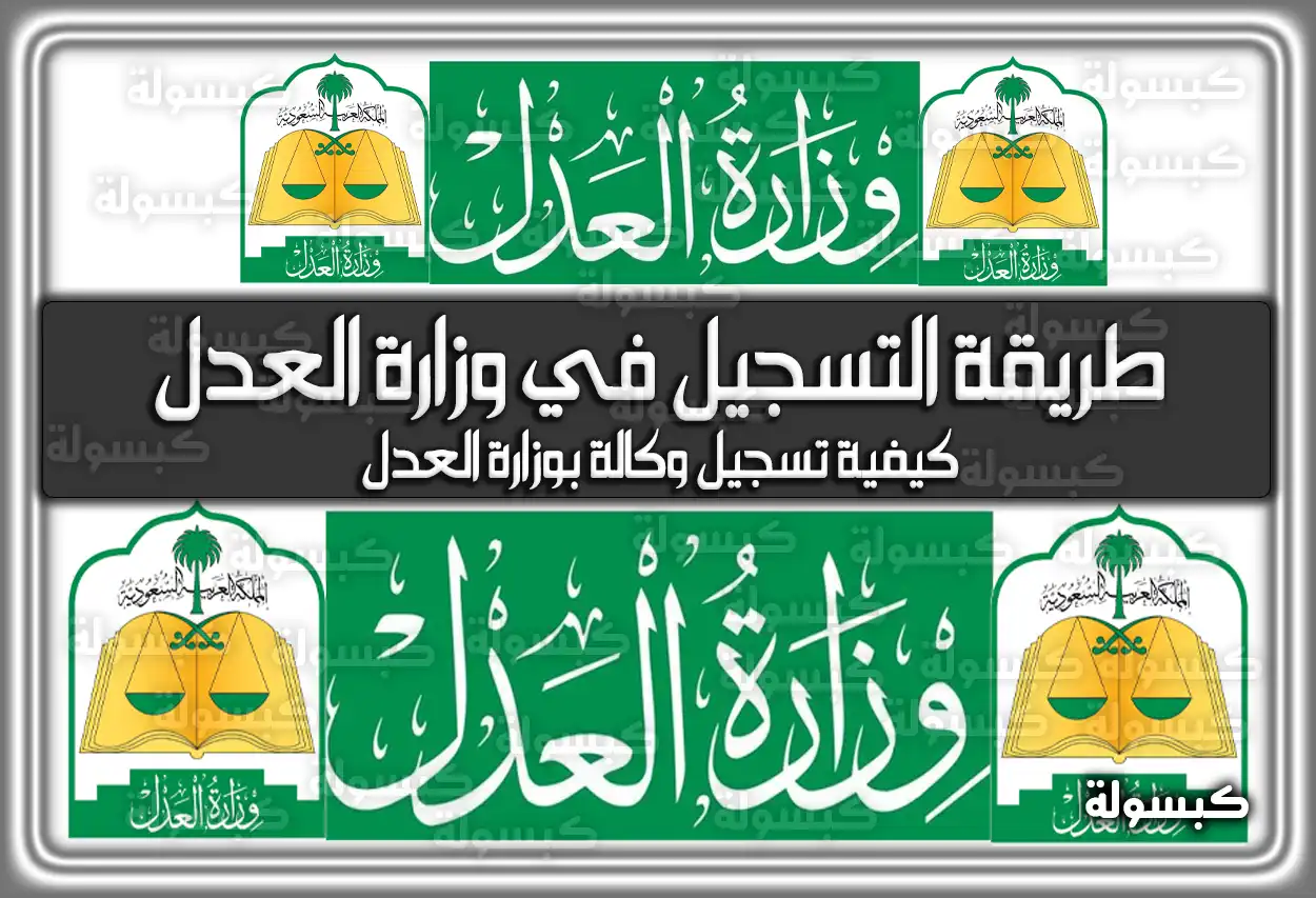 طريقة التسجيل في وزارة العدل