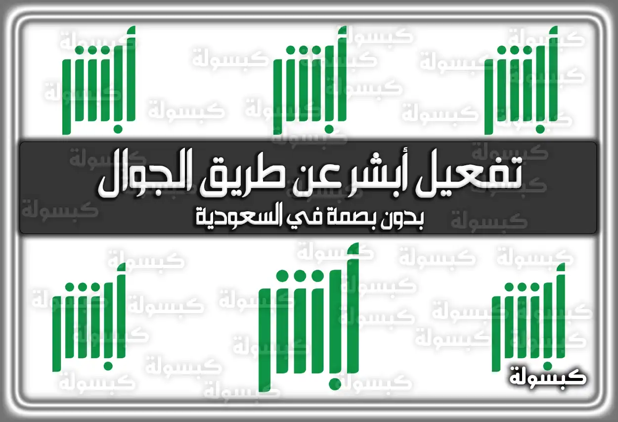 طريقة تفعيل أبشر عن طريق الجوال بدون بصمة في السعودية