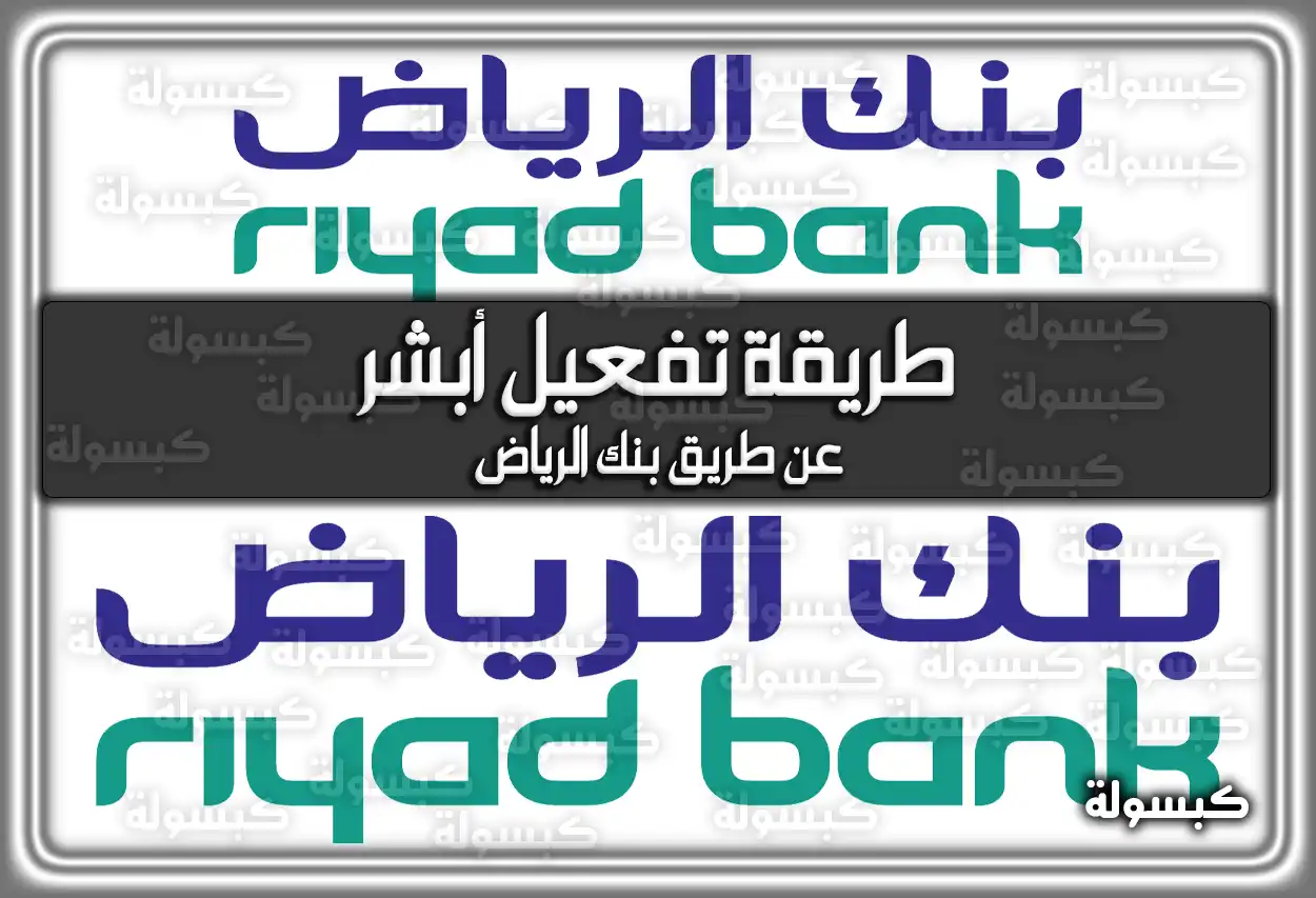 طريقة تفعيل أبشر عن طريق بنك الرياض