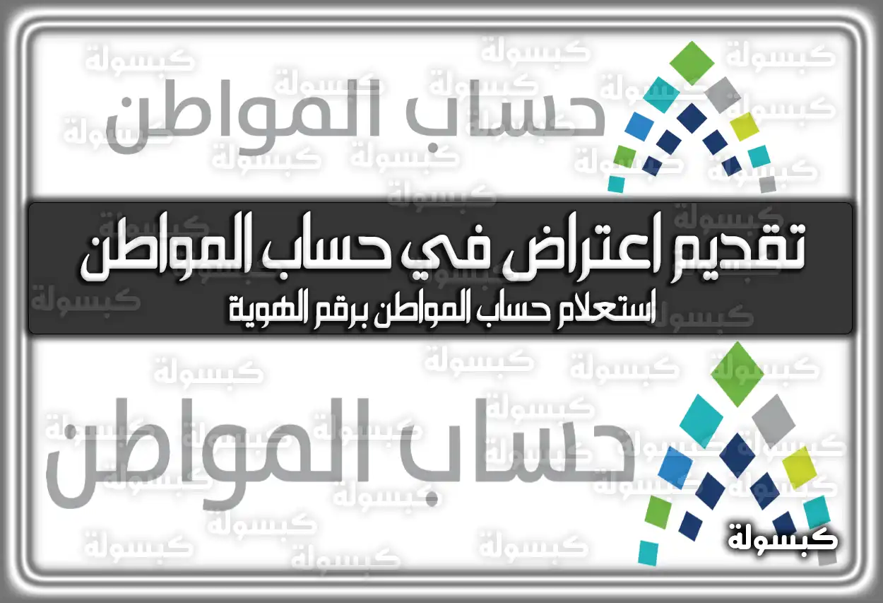 طريقة تقديم اعتراض في حساب المواطن