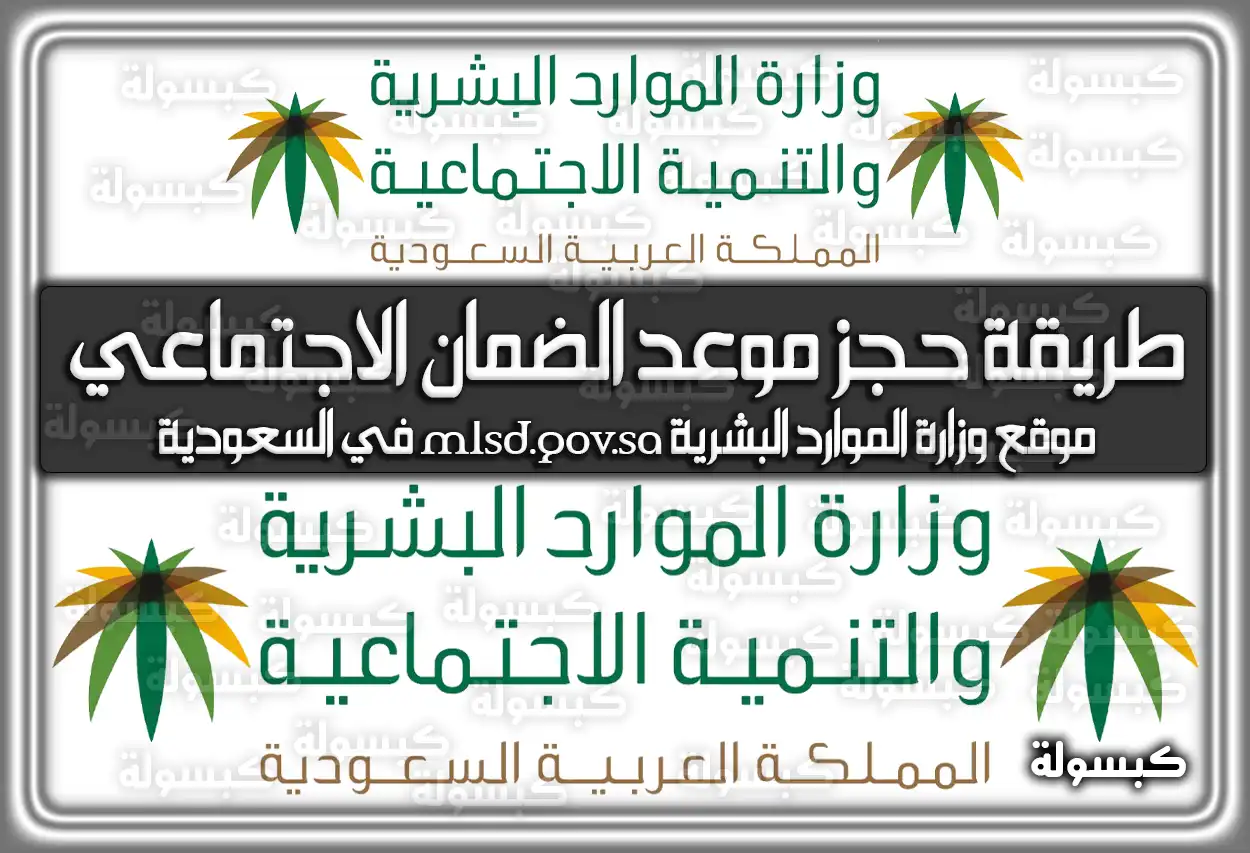 طريقة حجز موعد الضمان الاجتماعي موقع وزارة الموارد البشرية mlsd.gov.sa في السعودية