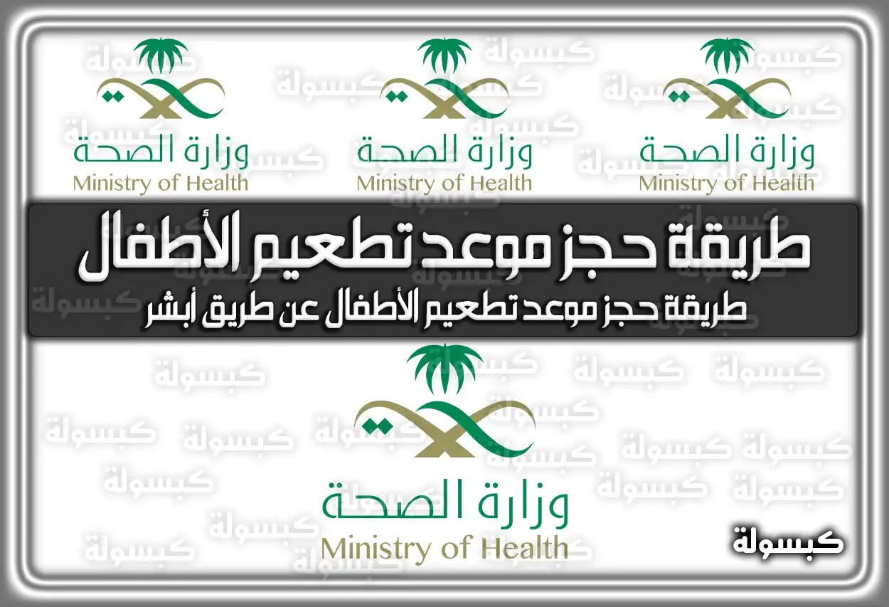 طريقة حجز موعد تطعيم الأطفال عن طريق أبشر