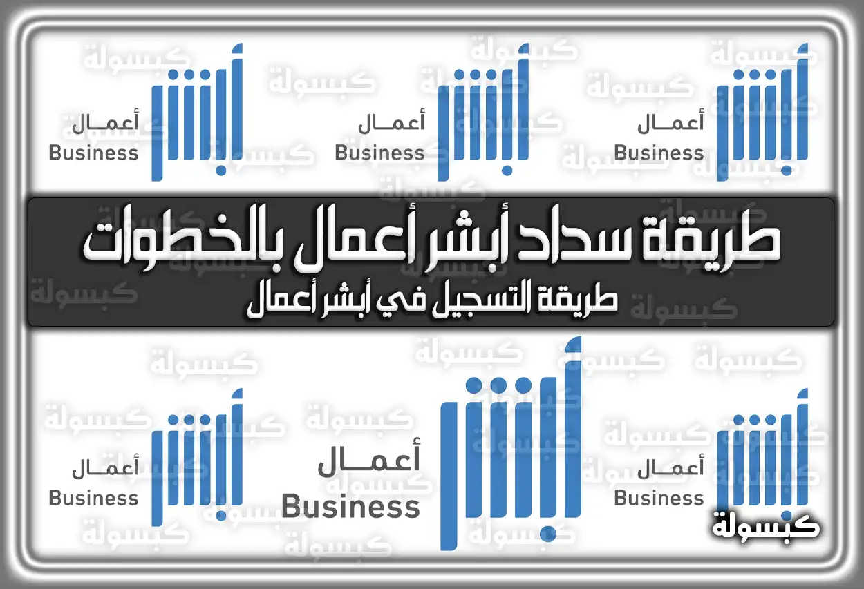 طريقة سداد أبشر أعمال بالخطوات