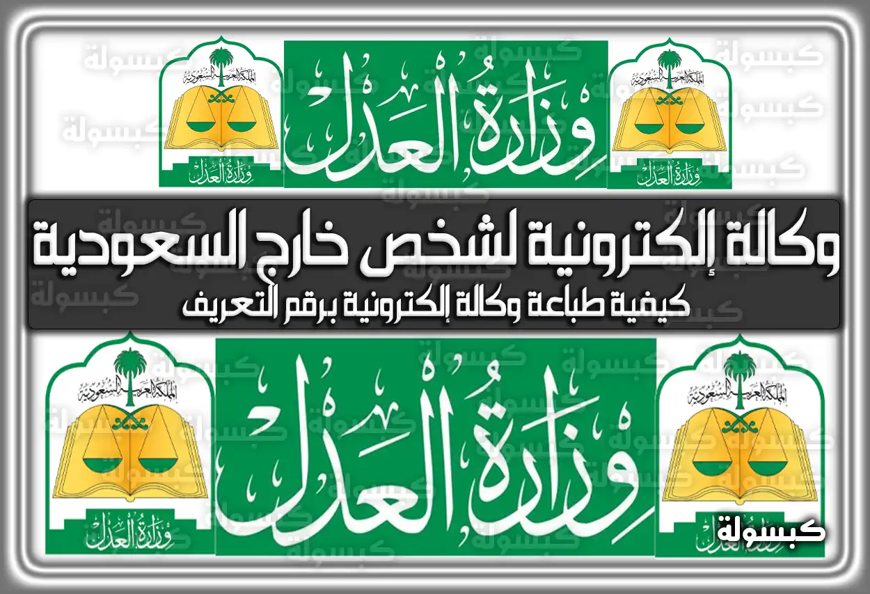 طريقة عمل وكالة إلكترونية لشخص خارج المملكة العربية السعودية