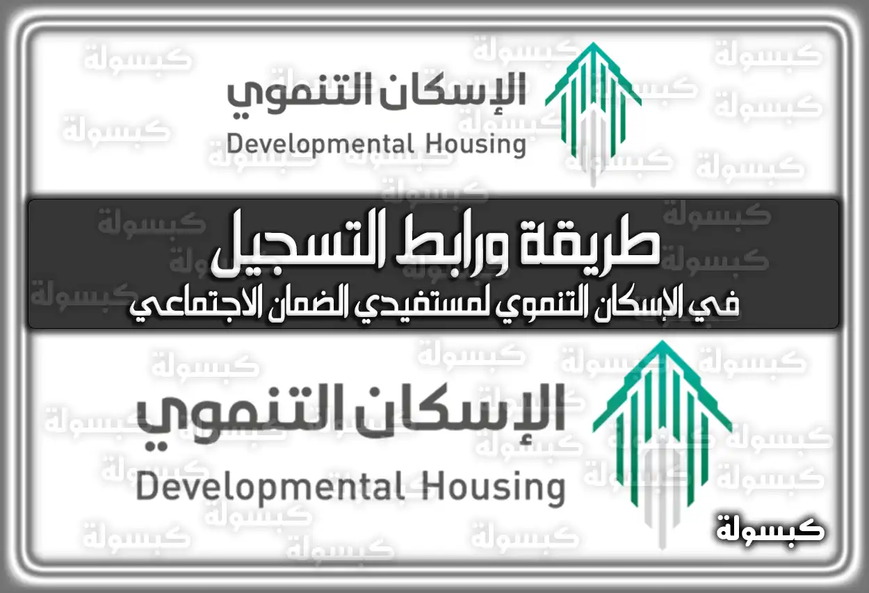 كيفية ورابط التسجيل في الإسكان التنموي لمستفيدي الضمان الاجتماعي