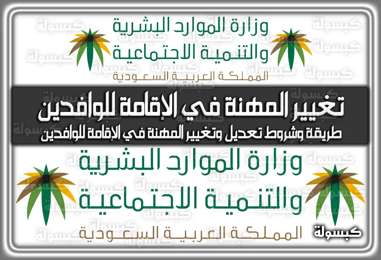 كيفية وشروط تعديل وتغيير المهنة في الإقامة للوافدين.. الإجراءات كاملة في السعودية