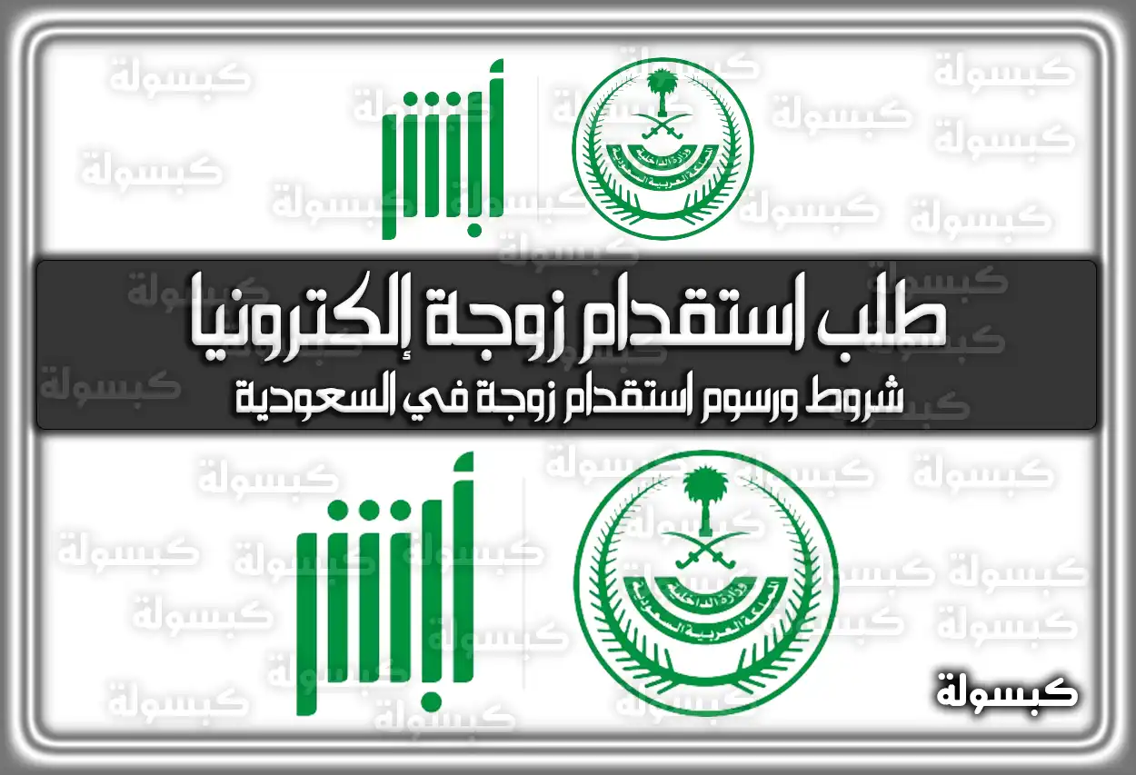 طلب استقدام زوجة إلكترونيا بالخطوات وشروط ورسوم استقدام زوجة في السعودية