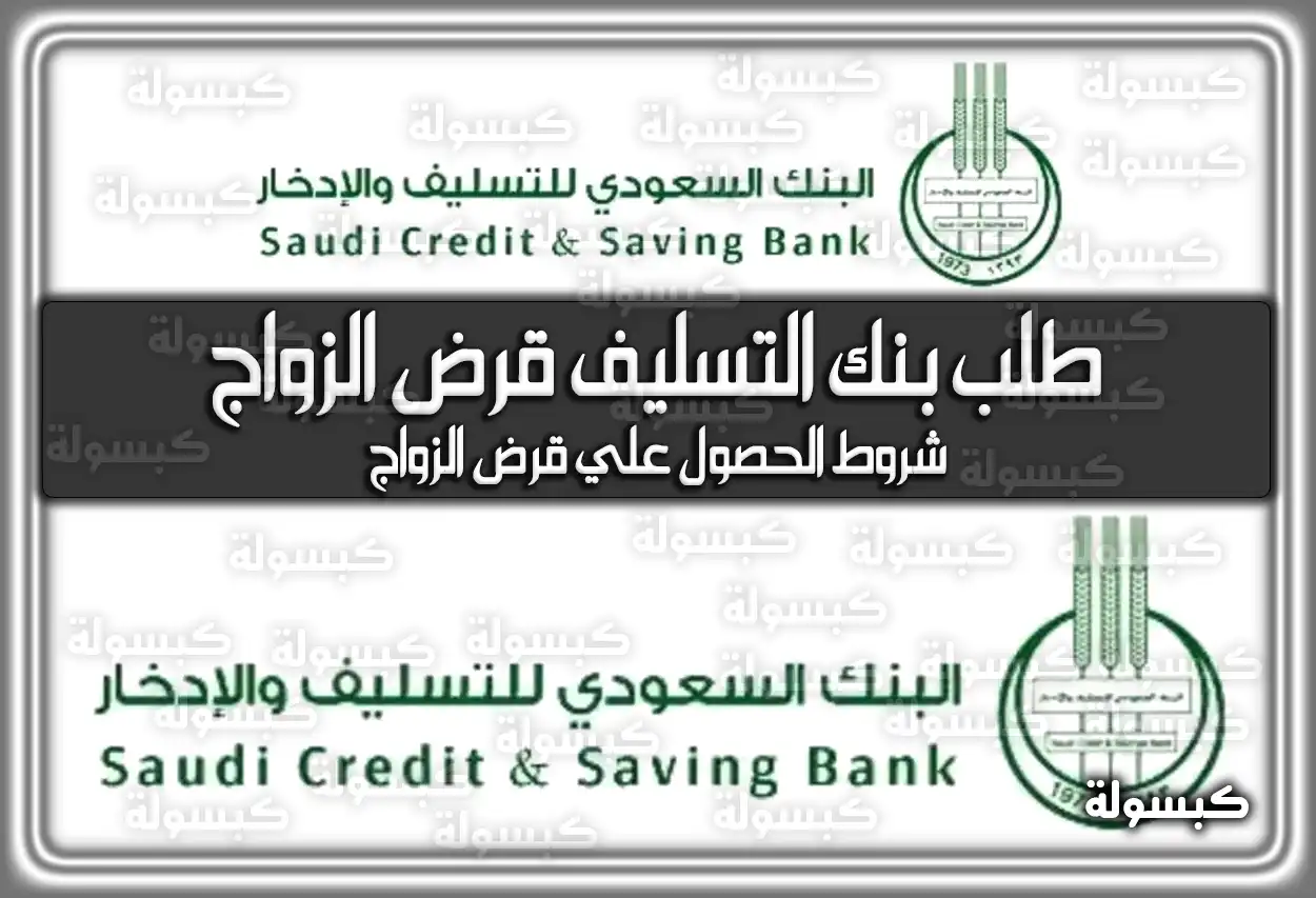 طلب بنك التسليف قرض الزواج السعودية .. شروط الحصول علي قرض الزواج