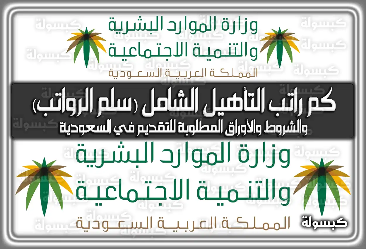 كم راتب التأهيل الشامل (سلم الرواتب) والشروط والأوراق المطلوبة للتقديم في السعودية