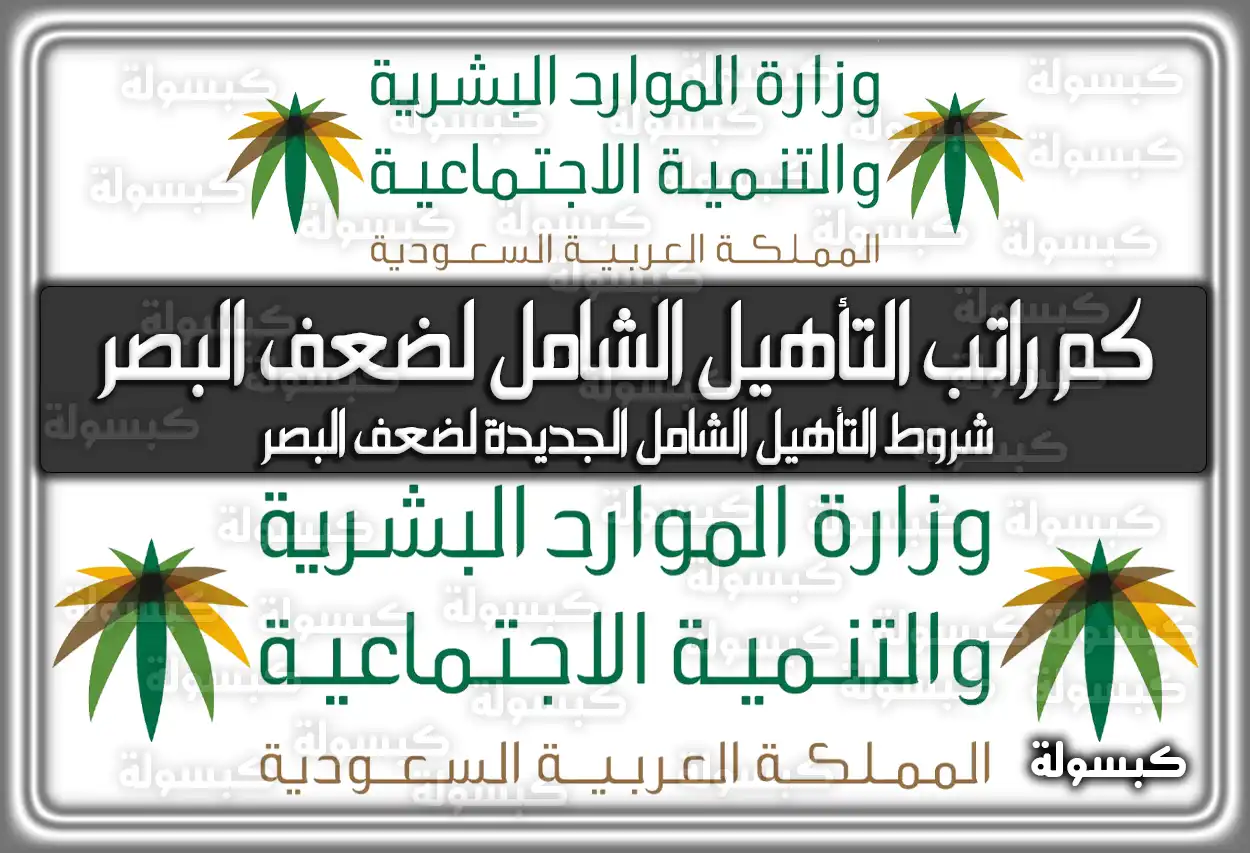 كم راتب التأهيل الشامل لضعف البصر وشروطه