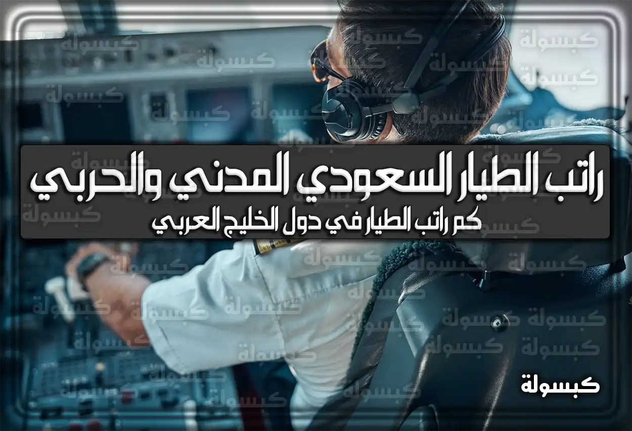 كم راتب الطيار السعودي المدني والحربي .. كم راتب الطيار في دول الخليج العربي 2026 – 1447