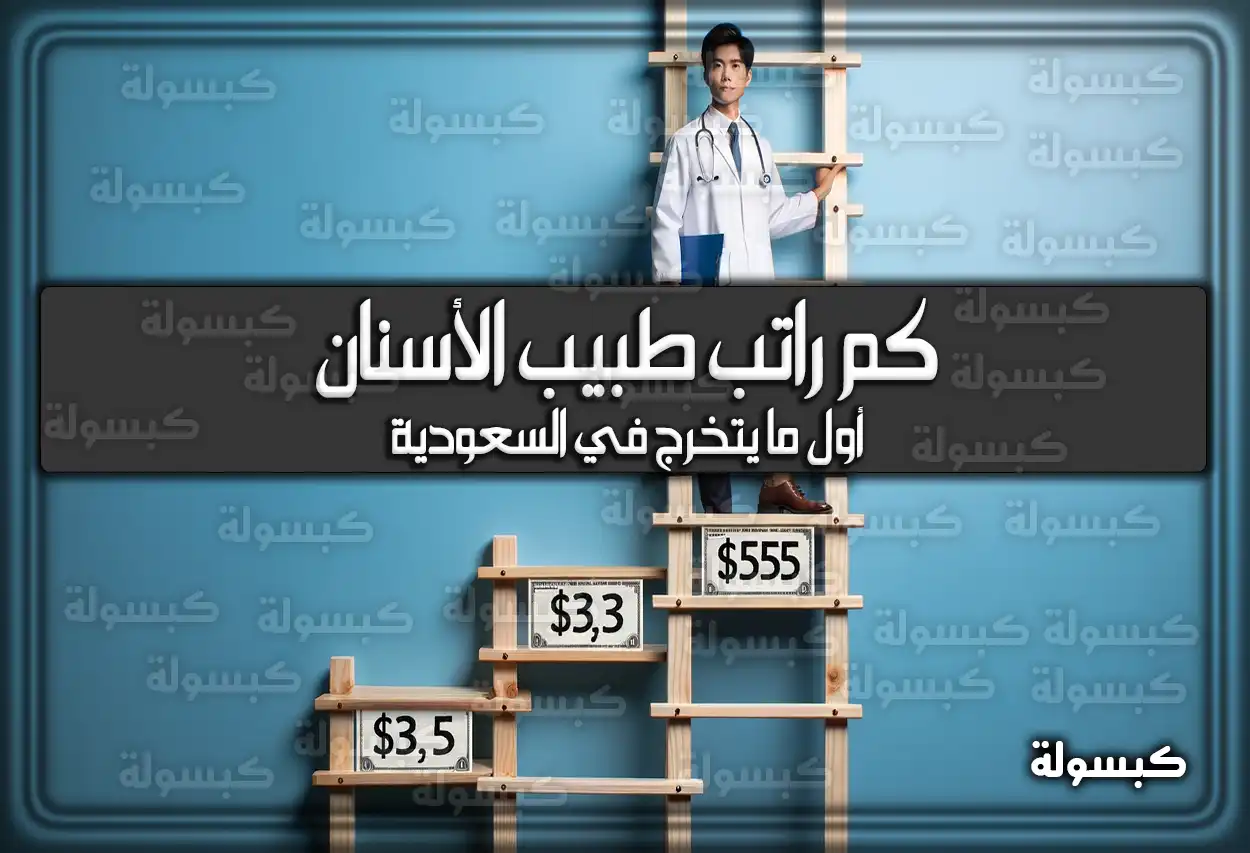 كم راتب طبيب الأسنان أول مايتخرج في السعودية