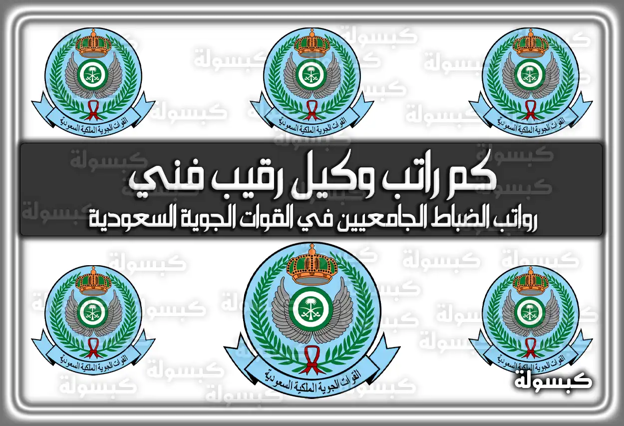 كم راتب وكيل رقيب فني بالقوات الجوية