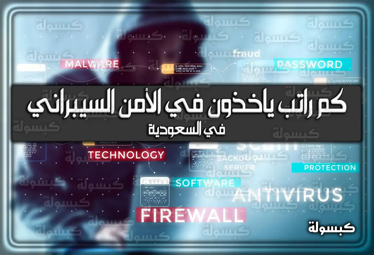 كم راتب ياخذون في الأمن السيبراني بالسعودية