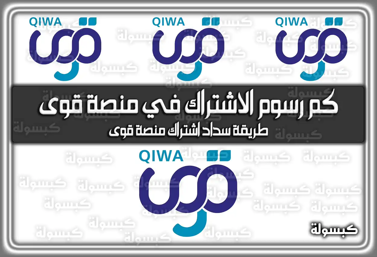 كم رسوم الاشتراك في منصة قوى في السعودية