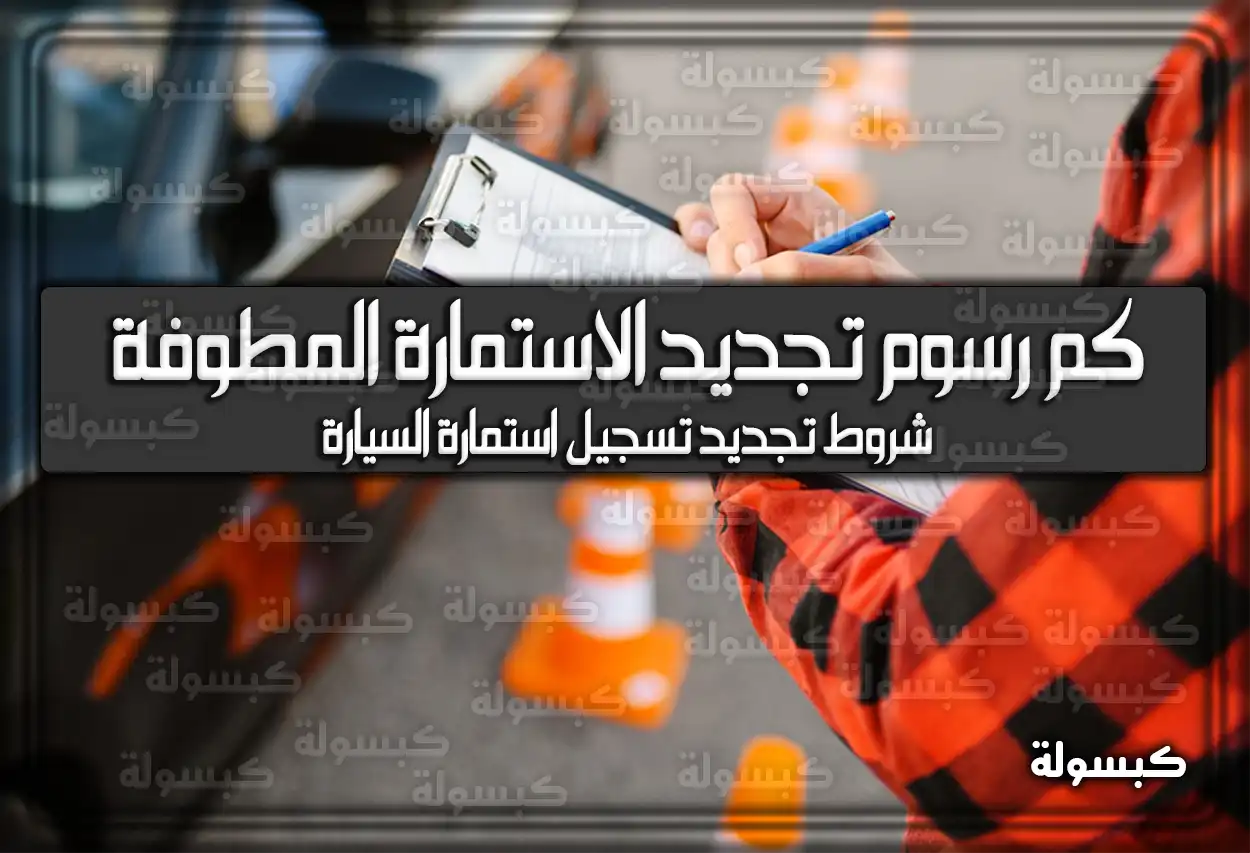 كم رسوم تجديد الاستمارة المطوفة إلكترونيًا من خلال النت