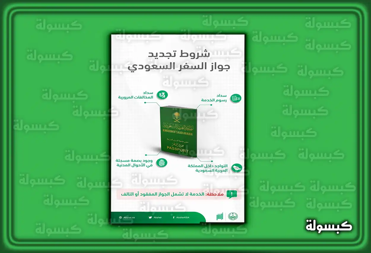 شروط ومتطلبات إصدار جواز سفر سعودي جديد